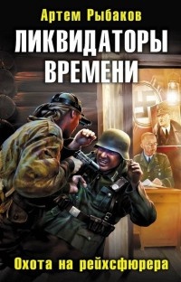 Книга Ликвидаторы времени. Охота на рейхсфюрера Книга Ликвидаторы времени. Охота на рейхсфюрера