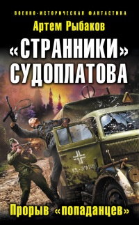 Книга «Странники» Судоплатова. Прорыв «попаданцев» Книга «Странники» Судоплатова. Прорыв «попаданцев»
