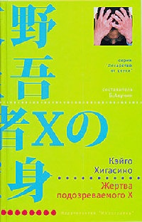 Книга Жертва подозреваемого X Книга Жертва подозреваемого X