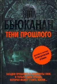 Книга Тени прошлого Книга Тени прошлого