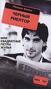 Книга Черный риелтор, или Квадратные метры жулья Книга Черный риелтор, или Квадратные метры жулья