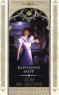 Книга Дом на могиле