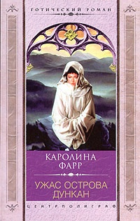 Книга Ужас острова Дункан Книга Ужас острова Дункан