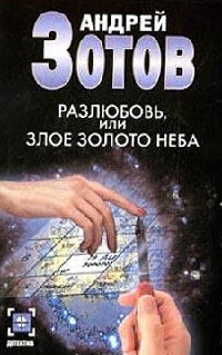 Книга Разлюбовь, или Злое золото неба Книга Разлюбовь, или Злое золото неба
