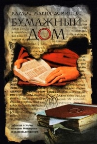 Книга Бумажный дом Книга Бумажный дом
