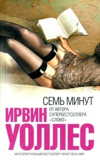 Книга Семь минут Книга Семь минут