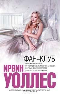 Книга Фан-клуб Книга Фан-клуб