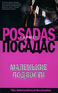 Книга Маленькие подлости Книга Маленькие подлости
