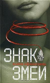 Книга Знак змеи Книга Знак змеи
