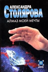 Книга Алмаз моей мечты Книга Алмаз моей мечты