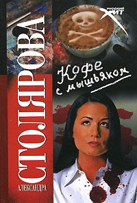 Книга Кофе с мышьяком Книга Кофе с мышьяком