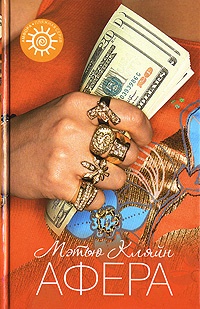 Книга Афера Книга Афера