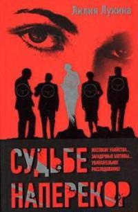 Книга Судьбе наперекор Книга Судьбе наперекор