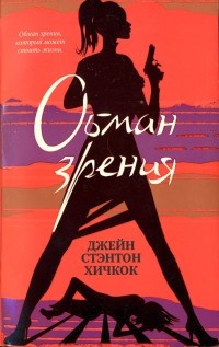 Книга Обман зрения Книга Обман зрения