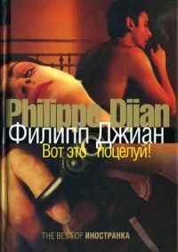 Книга Вот это поцелуй! Книга Вот это поцелуй!