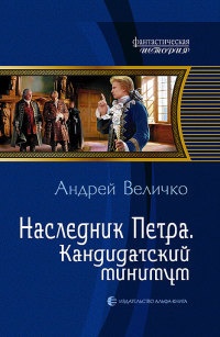 Книга Наследник Петра. Кандидатский минимум Книга Наследник Петра. Кандидатский минимум