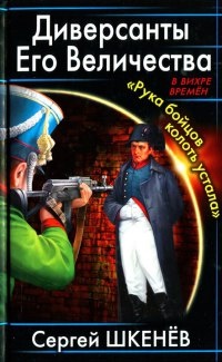 Книга Диверсанты Его Величества. "Рука бойцов колоть устала"