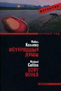 Книга Потерянные души Книга Потерянные души