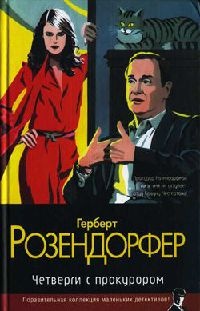 Книга Четверги с прокурором Книга Четверги с прокурором