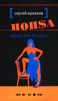 Книга Попса. Акулы шоу-бизнеса Книга Попса. Акулы шоу-бизнеса