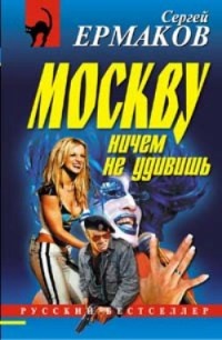 Книга Москву ничем не удивишь Книга Москву ничем не удивишь