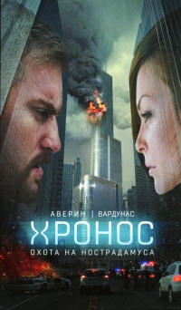 Книга Охота на Нострадамуса Книга Охота на Нострадамуса