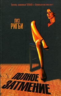 Книга Полное затмение Книга Полное затмение