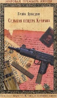 Книга Седьмая пещера Кумрана Книга Седьмая пещера Кумрана