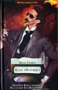 Книга Клуб "Везувий" Книга Клуб "Везувий"