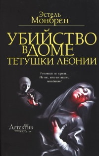 Книга Убийство в доме тетушки Леонии Книга Убийство в доме тетушки Леонии