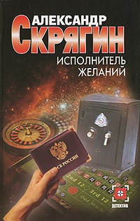 Книга Исполнитель желаний Книга Исполнитель желаний