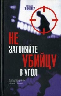Книга Не загоняйте убийцу в угол Книга Не загоняйте убийцу в угол