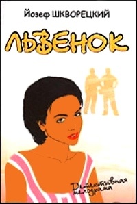 Книга Львенок Книга Львенок