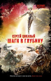 Книга Шаги в глубину Книга Шаги в глубину