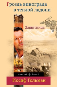 Книга Защитница. Гроздь винограда в теплой ладони Книга Защитница. Гроздь винограда в теплой ладони