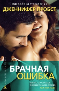 Книга Брачная ошибка Книга Брачная ошибка