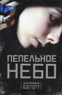 Книга Пепельное небо Книга Пепельное небо