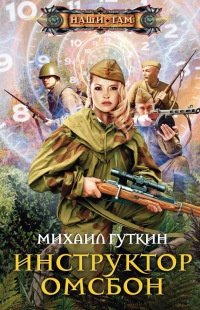 Книга Инструктор ОМСБОН Книга Инструктор ОМСБОН