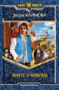 Книга Никто и никогда Книга Никто и никогда
