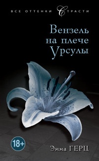 Книга Вензель на плече Урсулы Книга Вензель на плече Урсулы