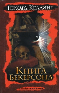 Книга Книга Бекерсона Книга Книга Бекерсона