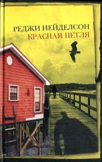Книга Красная петля Книга Красная петля