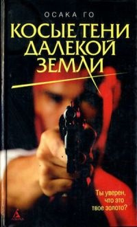 Книга Косые тени далекой земли Книга Косые тени далекой земли