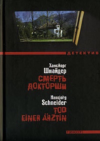 Книга Смерть докторши Книга Смерть докторши
