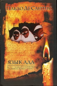 Книга Язык ада Книга Язык ада