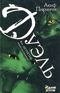 Книга Дуэль Книга Дуэль