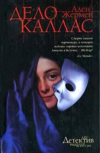 Книга Дело Каллас Книга Дело Каллас