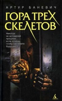 Книга Гора трех скелетов Книга Гора трех скелетов