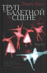 Книга Труп на балетной сцене Книга Труп на балетной сцене
