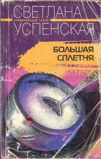 Книга Большая Сплетня Книга Большая Сплетня